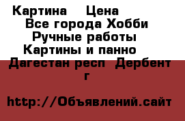 Картина  › Цена ­ 3 500 - Все города Хобби. Ручные работы » Картины и панно   . Дагестан респ.,Дербент г.